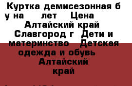 Куртка демисезонная б/у на 5-7 лет  › Цена ­ 300 - Алтайский край, Славгород г. Дети и материнство » Детская одежда и обувь   . Алтайский край